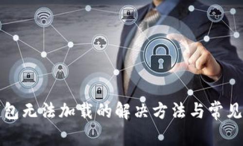 TP钱包无法加载的解决方法与常见问题
