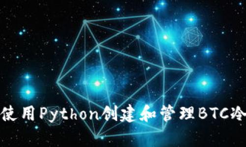 如何使用Python创建和管理BTC冷钱包