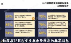 如何在TP钱包中查找和管理您的数字钱包