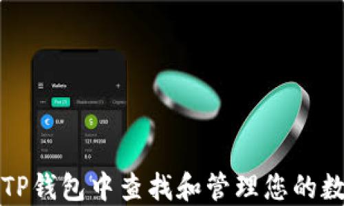 
如何在TP钱包中查找和管理您的数字钱包