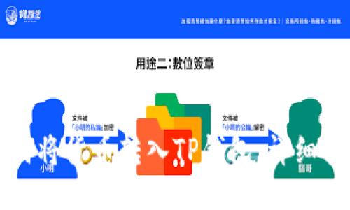 如何将货币转入TP钱包：详细指南