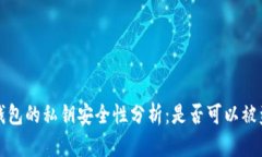  冷钱包的私钥安全性分析