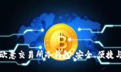 深入了解欧意交易所冷钱包：安全、便捷与存储