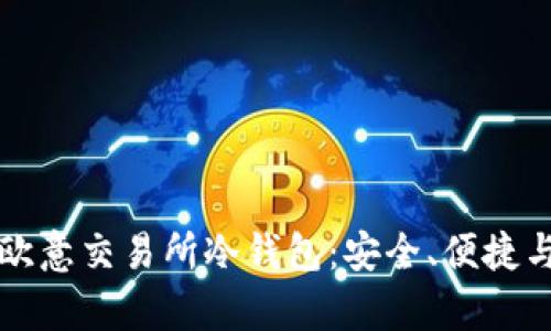 深入了解欧意交易所冷钱包：安全、便捷与存储方案