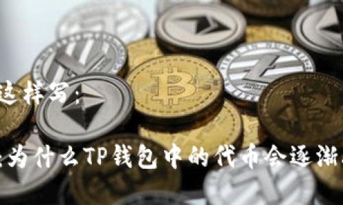 可以这样写：

解析：为什么TP钱包中的代币会逐渐减少？