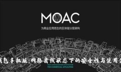 冷钱包手机版：网络离线状态下的安全性与使用