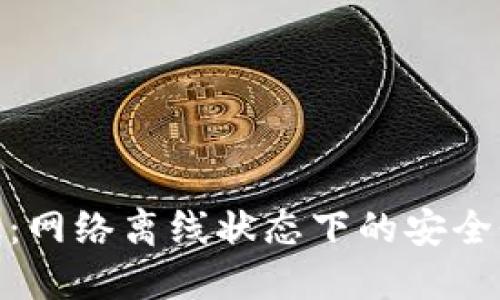 冷钱包手机版：网络离线状态下的安全性与使用体验