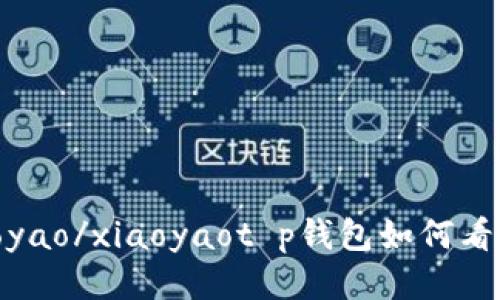 xiaoyao/xiaoyaot p钱包如何看币价