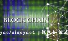 xiaoyao/xiaoyaot p钱包如何看