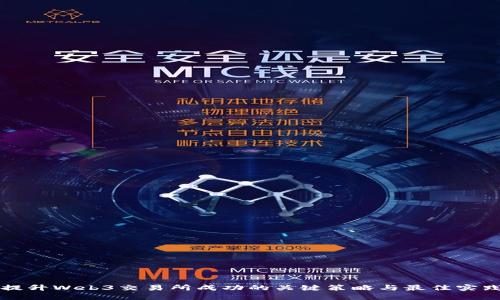 提升Web3交易所成功的关键策略与最佳实践
