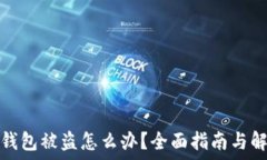   易欧冷钱包被盗怎么办？全面指南与解决方案
