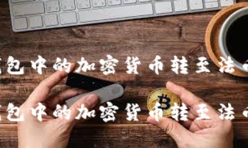 如何将TP钱包中的加密货币转至法币？全面指南

如何将TP钱包中的加密货币转至法币？全面指南