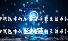 如何将TP钱包中的加密货币转至法币？全面指南如