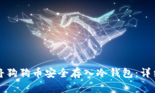 如何将狗狗币安全存入冷钱包：详细指南