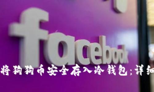 如何将狗狗币安全存入冷钱包：详细指南