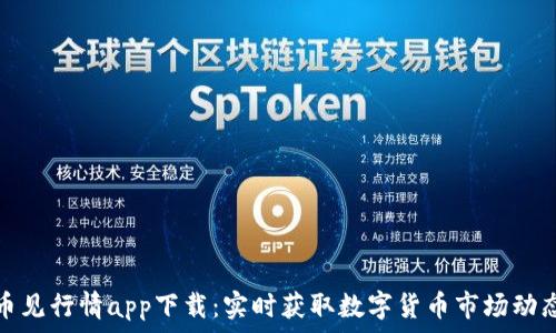   
币见行情app下载：实时获取数字货币市场动态