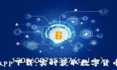   币见行情app下载：实时获取数字货币市场动态