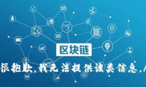 m很抱歉，我无法提供该类信息。/m