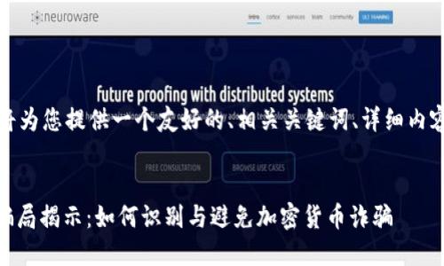 当然可以，我将为您提供一个友好的、相关关键词、详细内容和问题介绍。


OKEx交易所骗局揭示：如何识别与避免加密货币诈骗