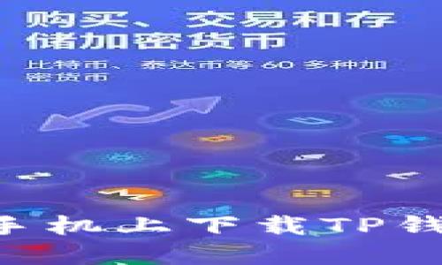 如何在苹果手机上下载TP钱包：完整指南