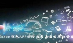 : Token钱包APP的潜力与未来发展趋势分析