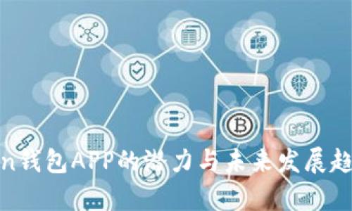 : Token钱包APP的潜力与未来发展趋势分析