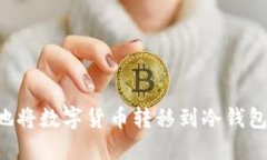 如何安全地将数字货币转移到冷钱包：详尽指南