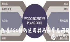 TP钱包在BSC链的使用指南和