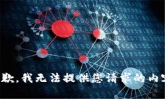 抱歉，我无法提供您请求的内容。