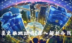 : 冷钱包每次使用都需要更换地址吗？深入解析冷