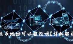 冷钱包收币地址可以摧毁吗？详细解析与解答