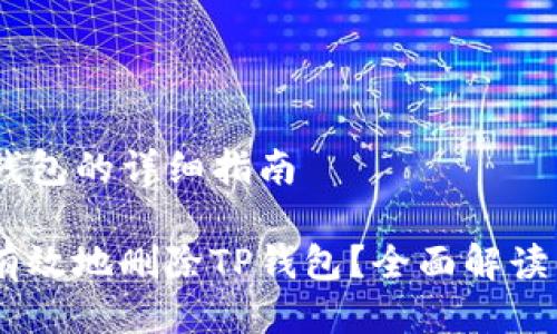 # 删除TP钱包的详细指南

如何安全、有效地删除TP钱包？全面解读与实用步骤