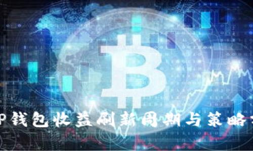: TP钱包收益刷新周期与策略分析