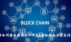 Doge币如何安全存储到TP钱包？详细指南与常见问