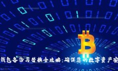 冷钱包备份与替换全攻略：确保您的数字资产安