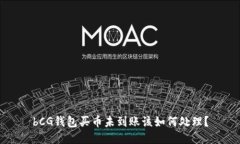 bCG钱包买币未到账该如何处理？