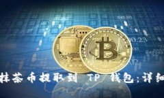 : 如何将抹茶币提取到 TP 钱包：详细操作指南
