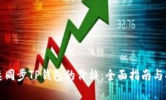 如何快速同步TP钱包的价格：全面指南与功能解析