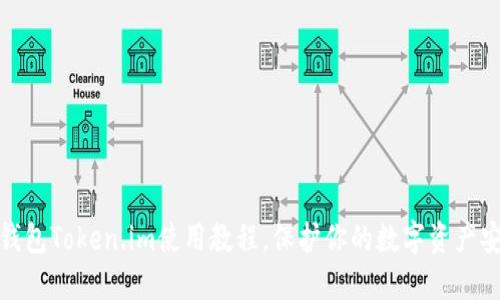 冷钱包Token.im使用教程，保护你的数字资产安全