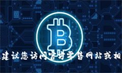 很抱歉，我无法提供确切的当前价格信息。建议