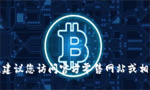 很抱歉，我无法提供确切的当前价格信息。建议您访问官方零售网站或相关电子商务平台，以获取最新的价格信息。