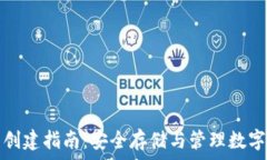   电子钱包冷钱包创建指南：安全存储与管理数字