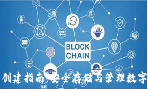   
电子钱包冷钱包创建指南：安全存储与管理数字资产的最佳实践