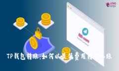 TP钱包转账：如何以最低费用转钱入账