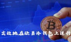 国标如何安全高效地在欧易冷钱包上进行转账操