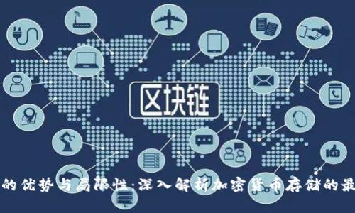 冷钱包的优势与局限性：深入解析加密货币存储的最佳实践