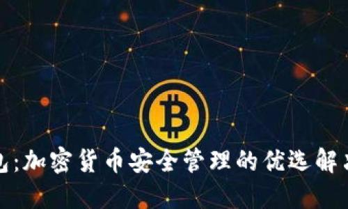 TP钱包：加密货币安全管理的优选解决方案