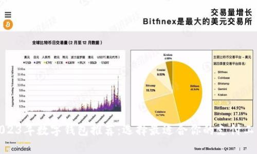 2023年数字钱包推荐：选择最适合你的支付工具