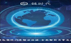 TP钱包转账闪退解决攻略：全面解析与常见问题