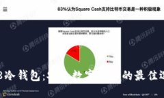 C98冷钱包：安全数字资产的最佳选择